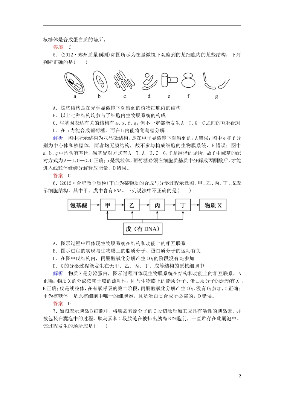 【名师一号】2014届高考生物一轮复习-(基础回扣+考点整合+命题研析+课内外训练)-2-6-细胞器-系统内的分工_第2页