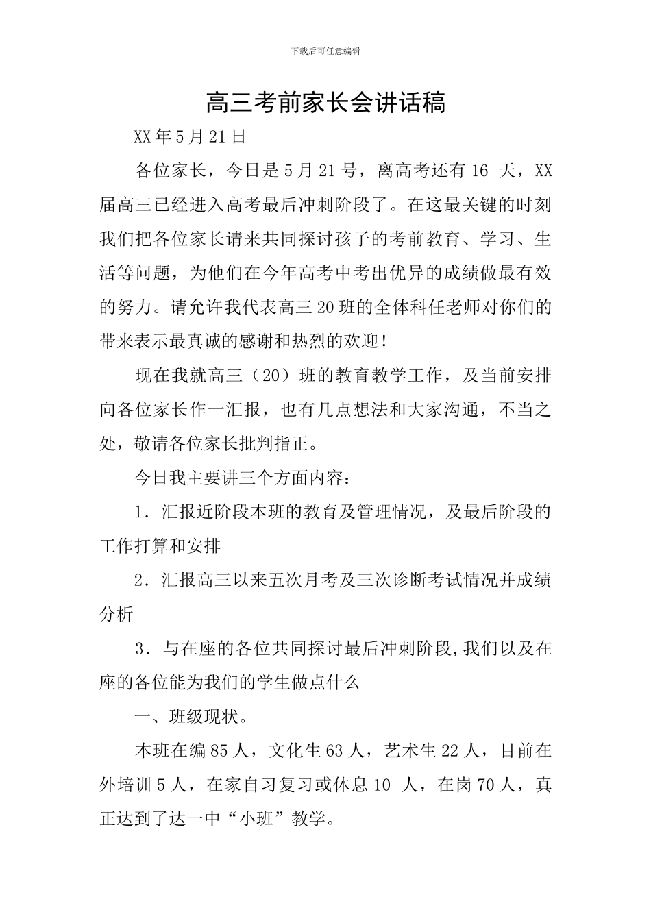 高三考前家长会讲话稿_第1页