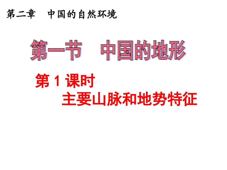 第2章第1节中国的地形1_第2页