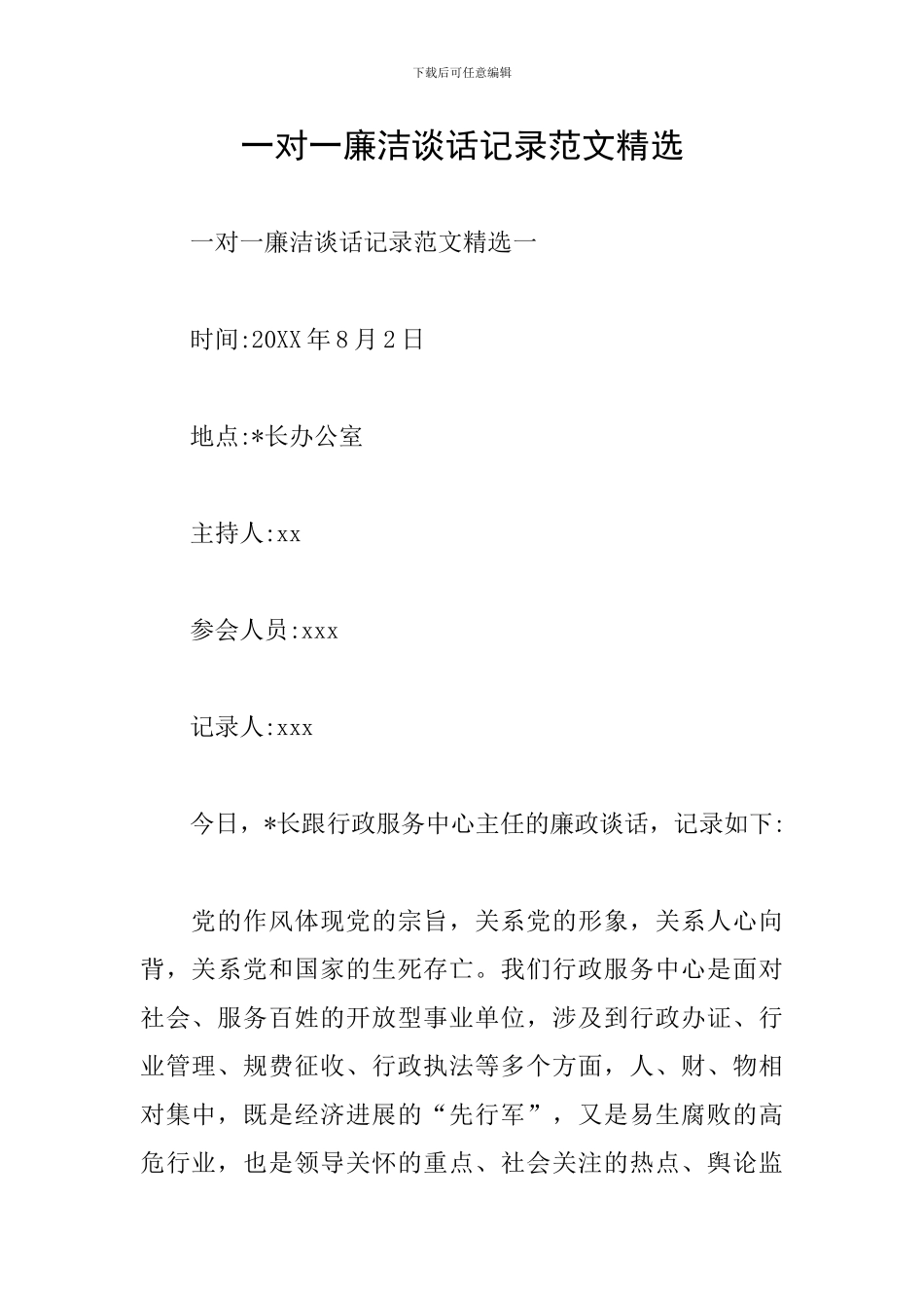 一对一廉洁谈话记录范文精选_第1页