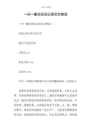 一对一廉洁谈话记录范文精选