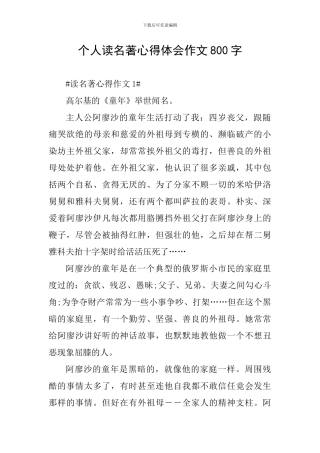个人读名著心得体会作文800字