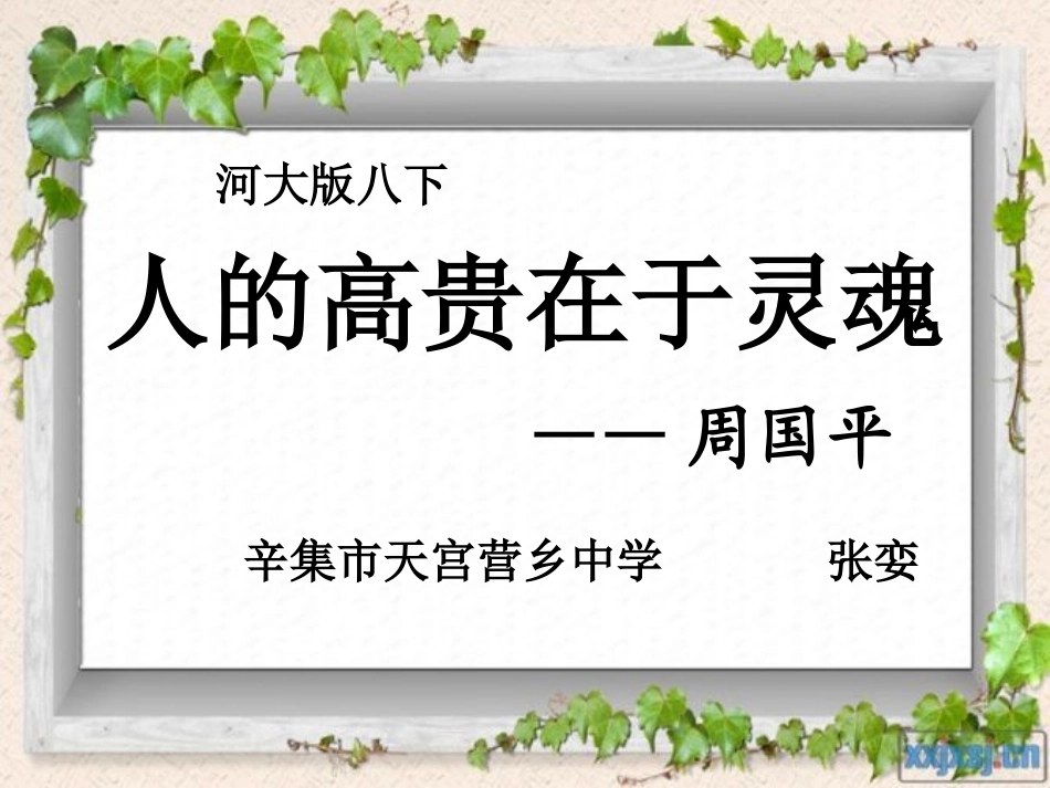 10人的高贵在于灵魂_第1页