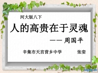 10人的高贵在于灵魂