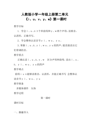 (部编)人教2011课标版一年级上册iuüyw