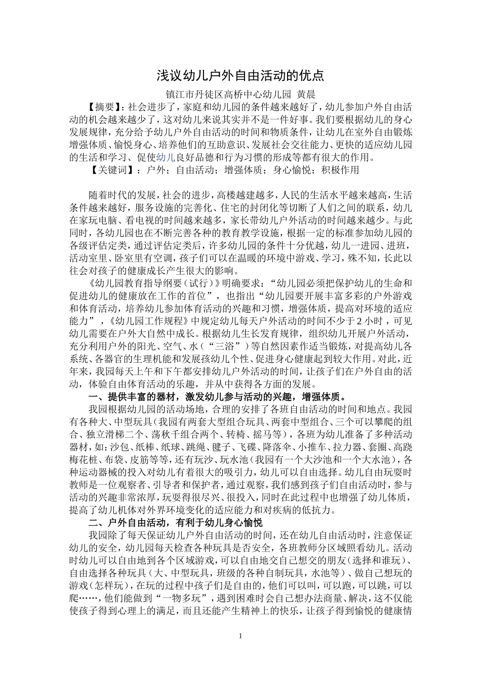 浅谈幼儿在户外自由活动的积极作用(黄晨)_第1页