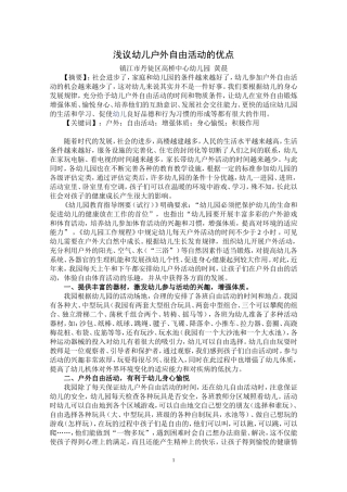 浅谈幼儿在户外自由活动的积极作用(黄晨)