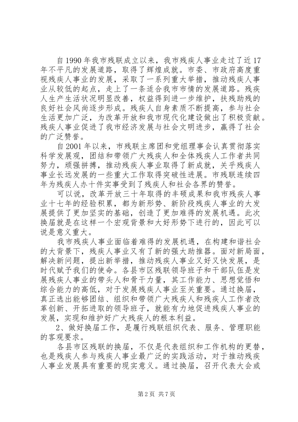 在换届工作会议上的讲话发言_第2页