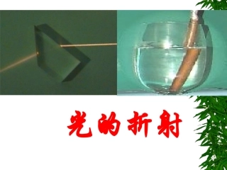 《光的折射》物理课件