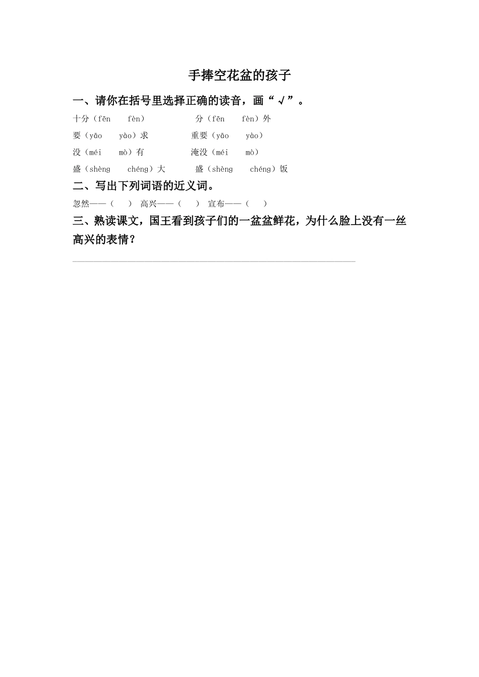 《手捧空花盆的孩子》同步练习3_第1页