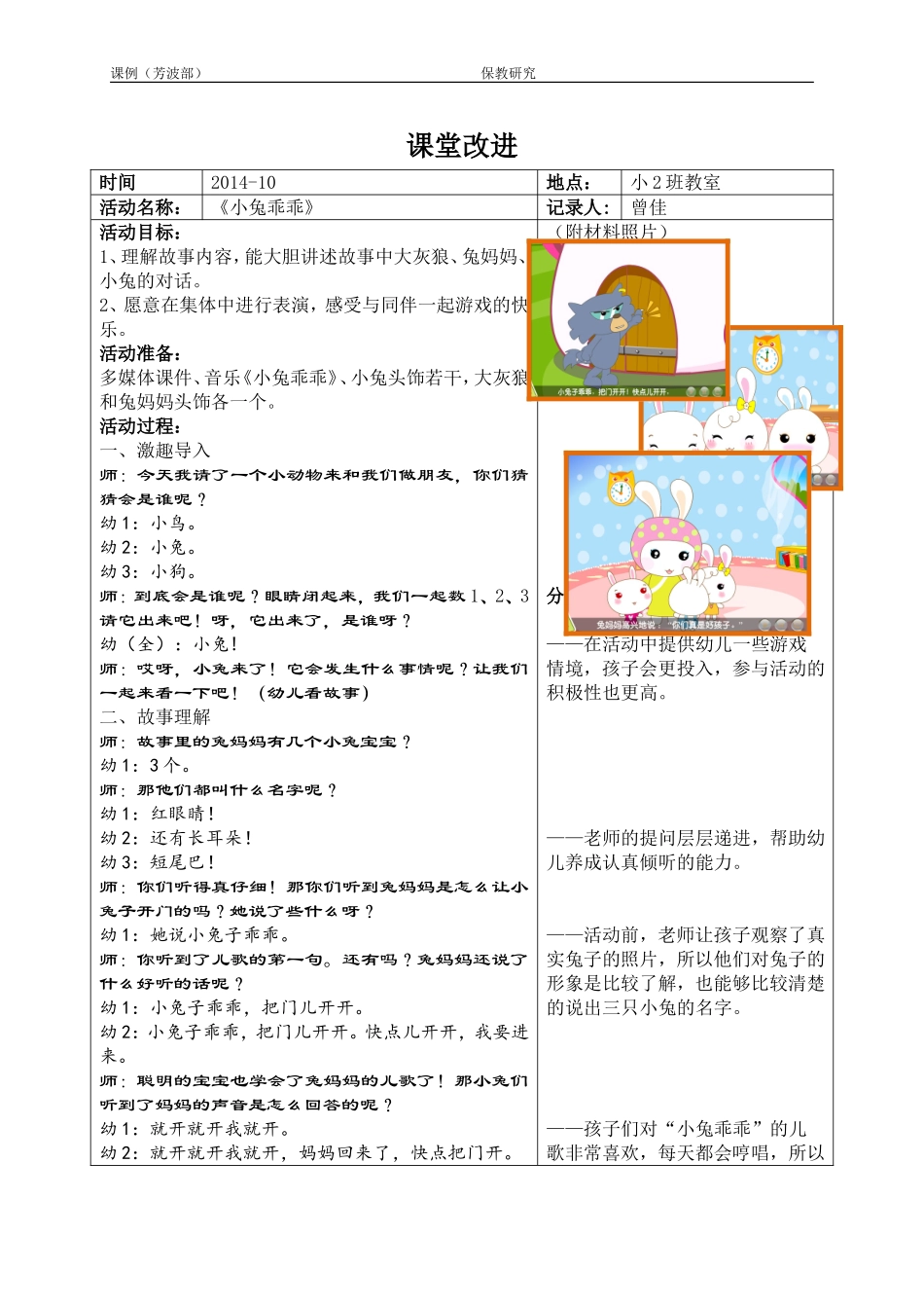 曾佳《小兔乖乖》课例_第1页