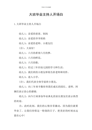 大班毕业主持人开场白