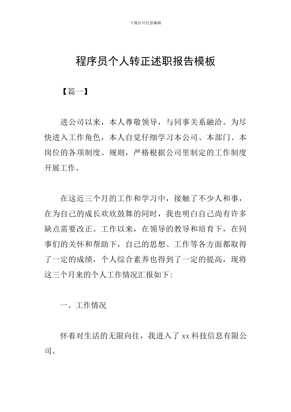 程序员个人转正述职报告模板_第1页