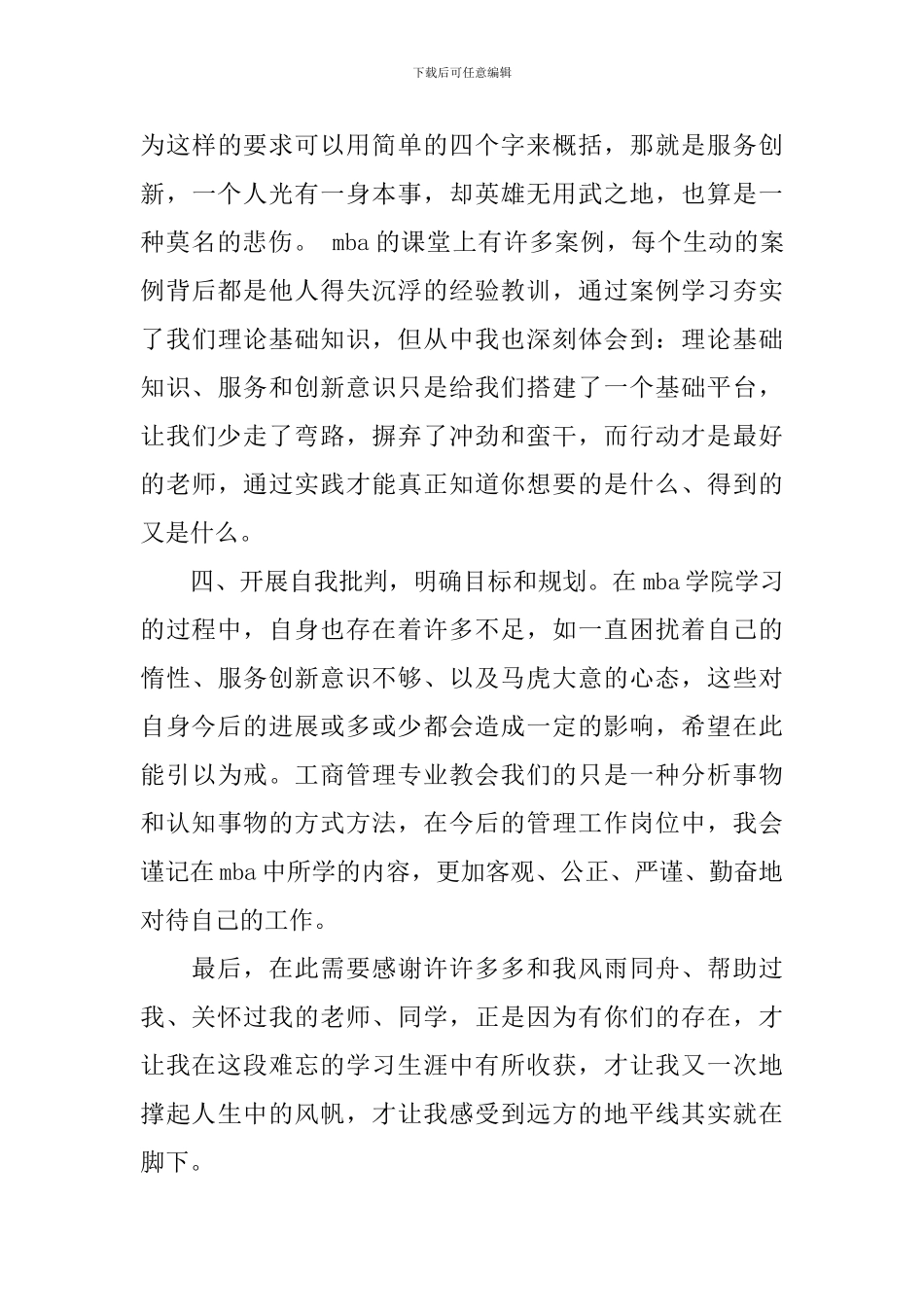 在职mba毕业生自我鉴定_第3页