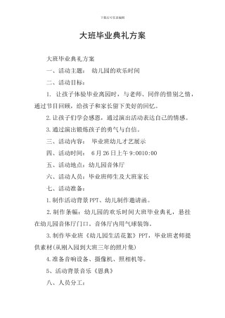 大班毕业典礼方案