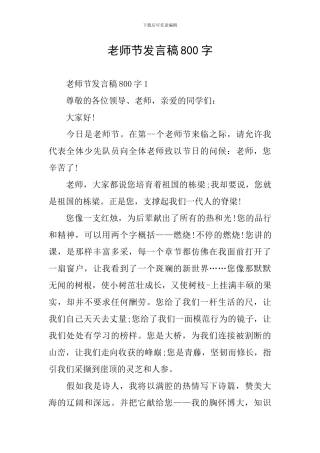 教师节发言稿800字