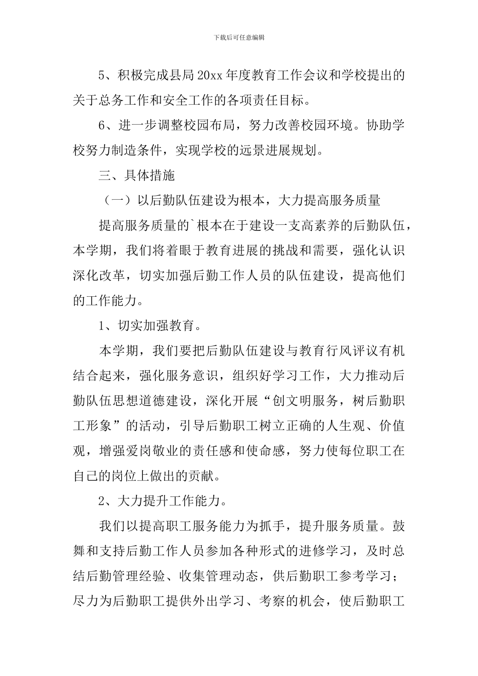 学校总务处2024年工作计划_第2页