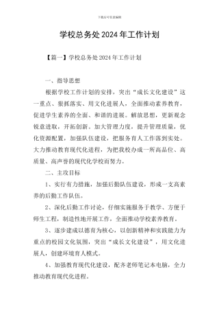 学校总务处2024年工作计划