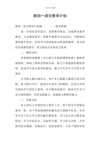 新初一语文教学计划