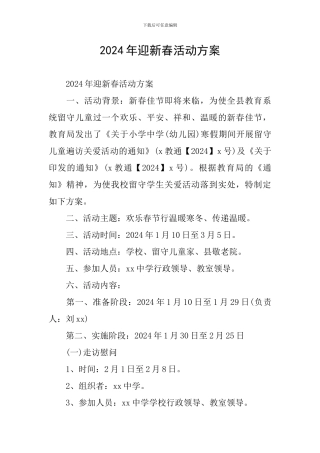 2024年迎新春活动方案