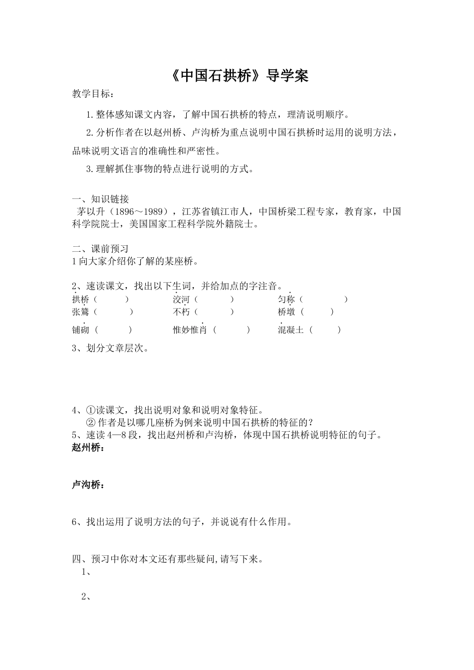 《中国石拱桥》导学案_第1页