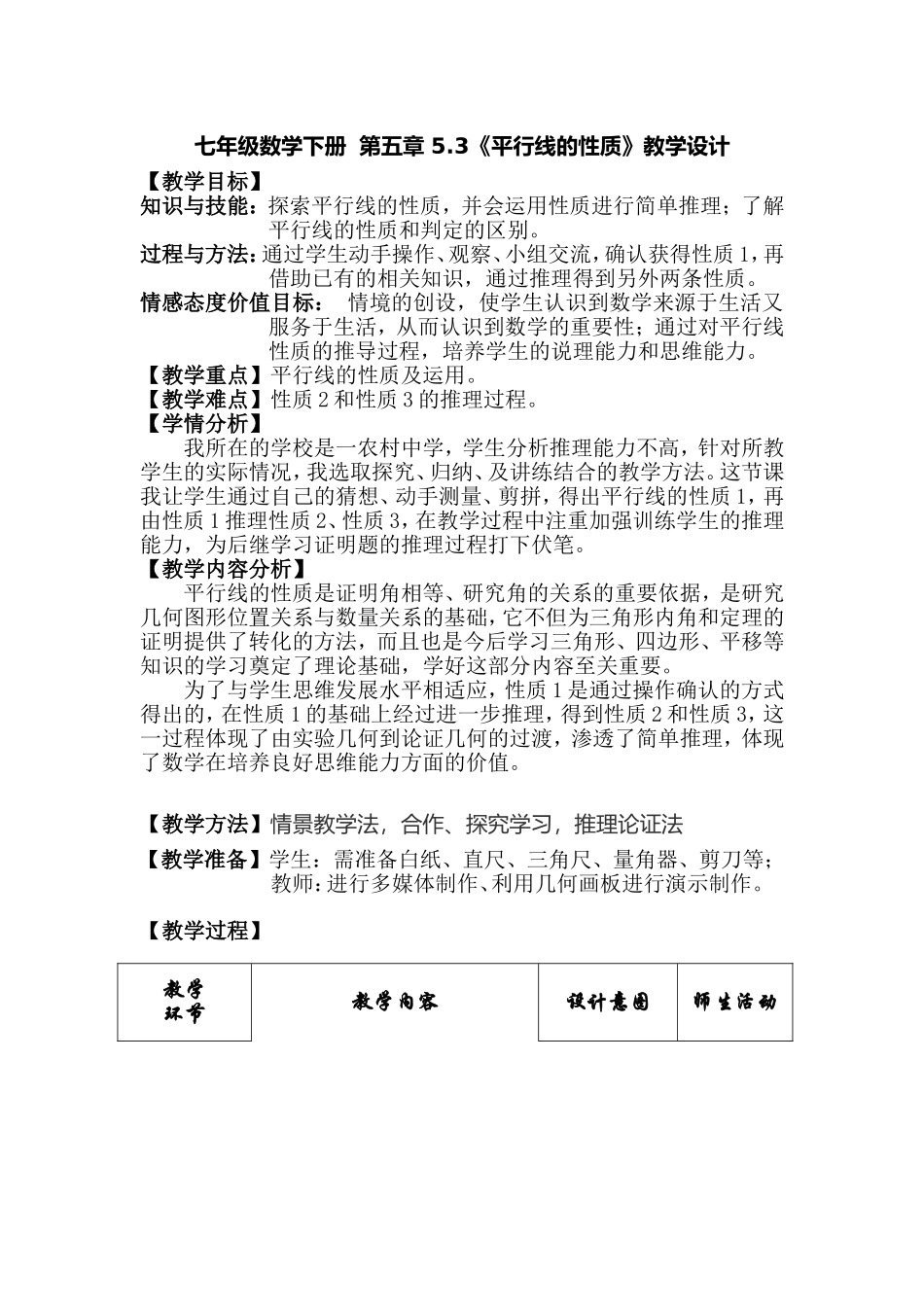平行线的性质.3《平行线的性质》教学设计(邱鲲鹏)-(2)_第1页