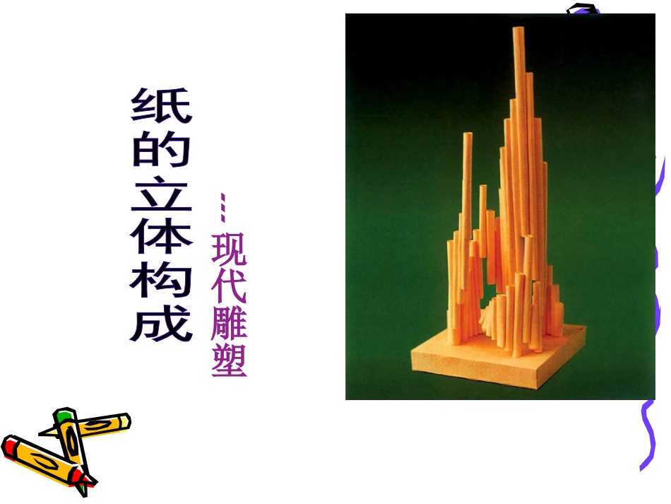 纸的立体构成_第1页
