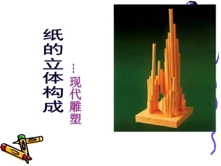 纸的立体构成