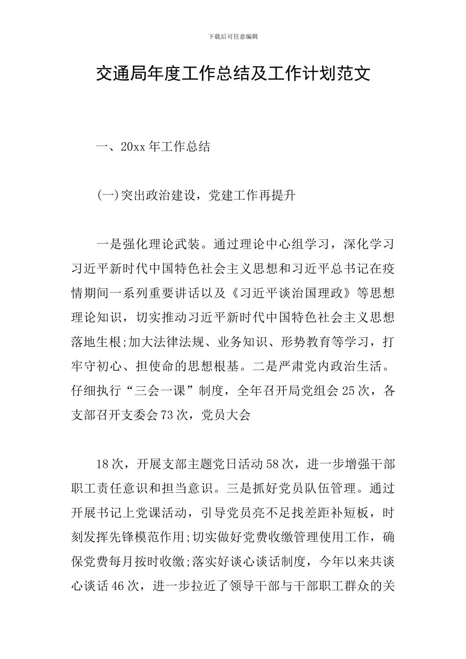交通局年度工作总结及工作计划范文_第1页