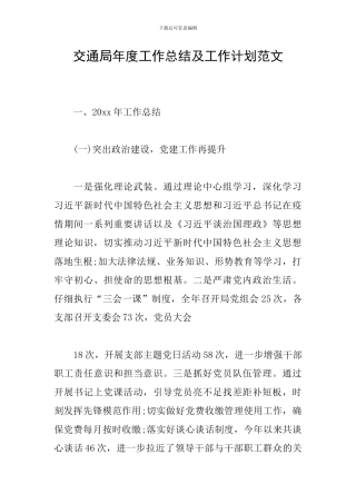 交通局年度工作总结及工作计划范文
