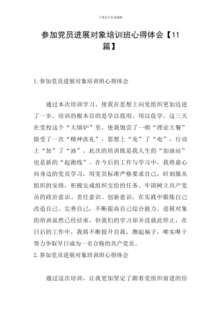 参加党员发展对象培训班心得体会