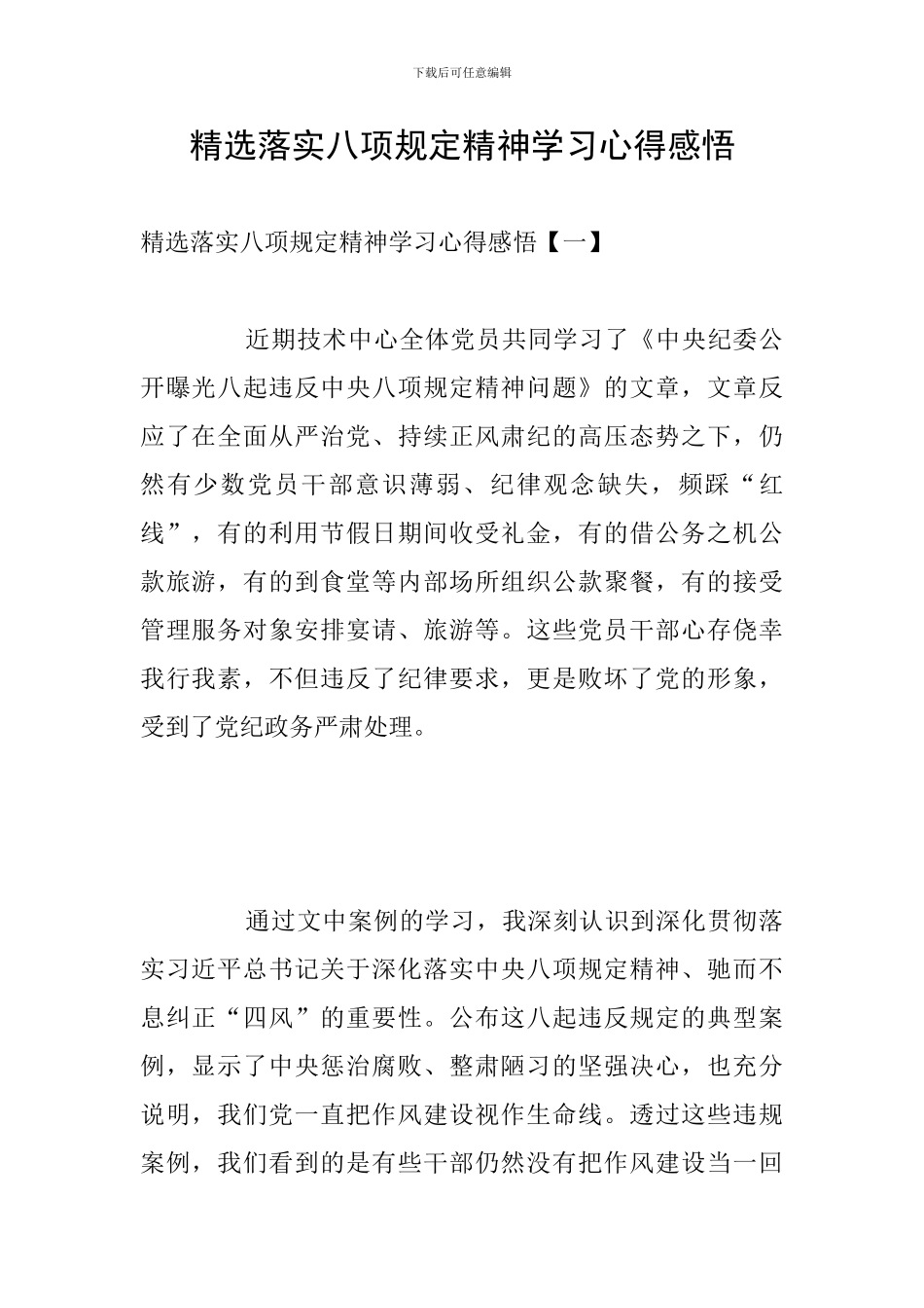 精选落实八项规定精神学习心得感悟_第1页