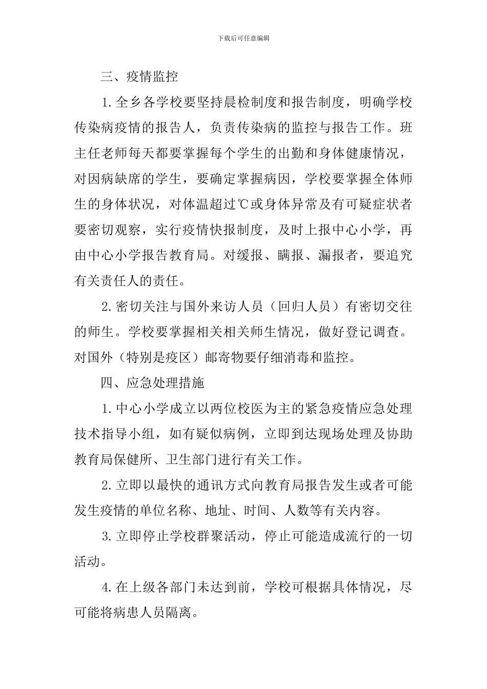 中小学校学生防控猪流感工作应急预案范文_第2页