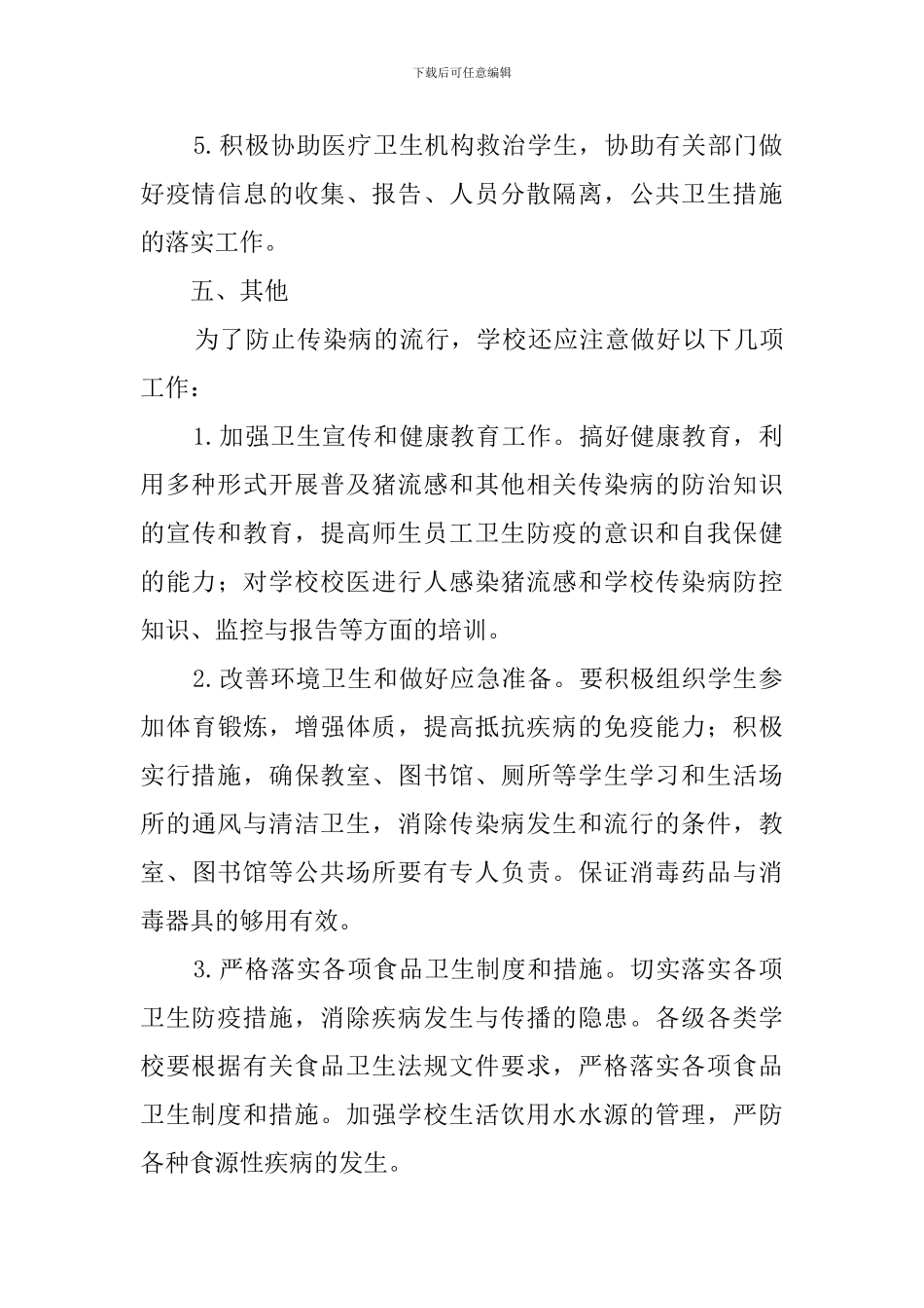 中小学校学生防控猪流感工作应急预案范文_第3页