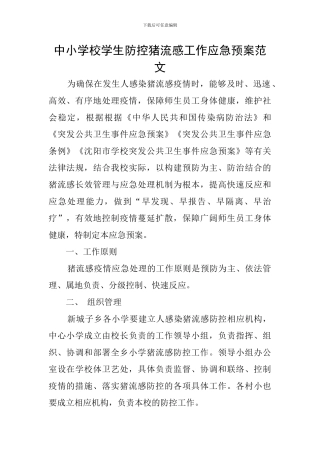 中小学校学生防控猪流感工作应急预案范文