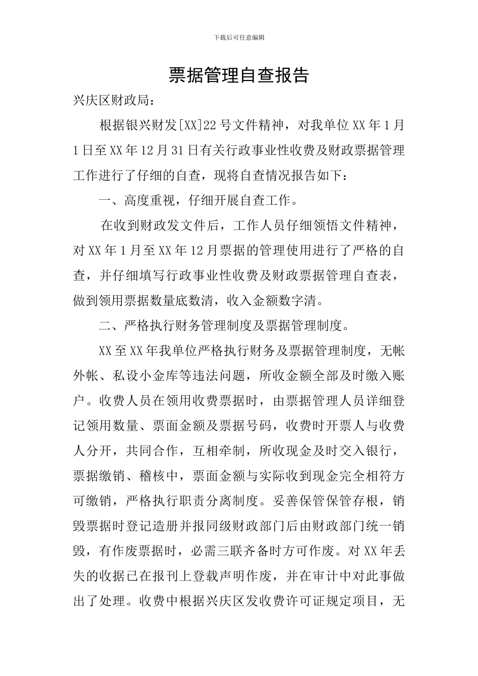 票据管理自查报告_第1页