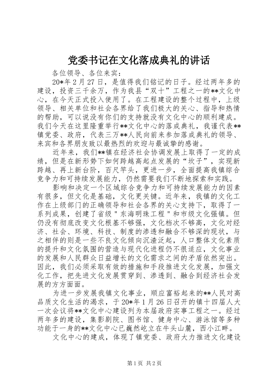 党委书记在文化落成典礼的讲话发言_第1页