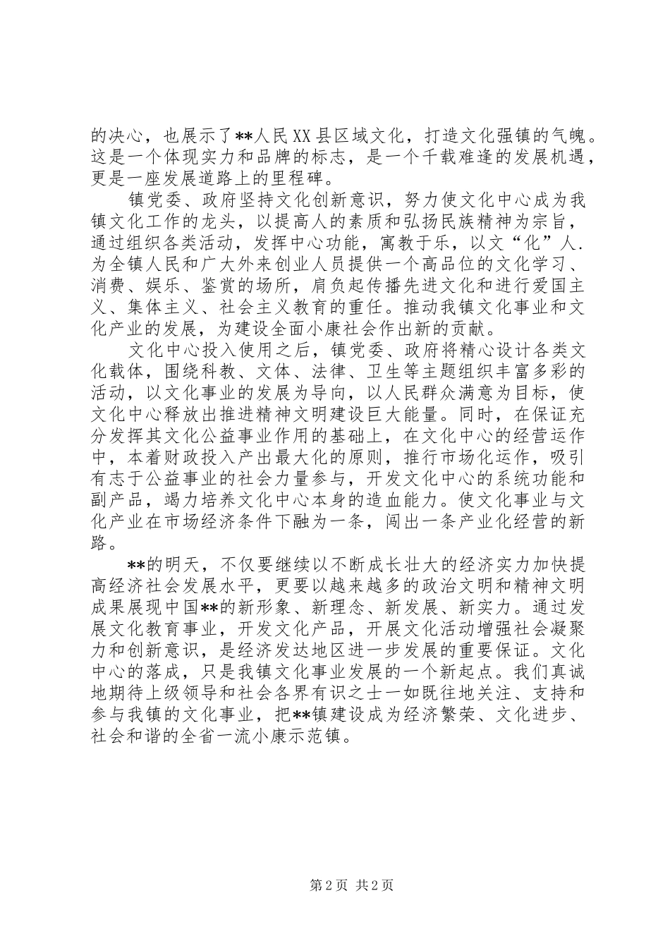 党委书记在文化落成典礼的讲话发言_第2页