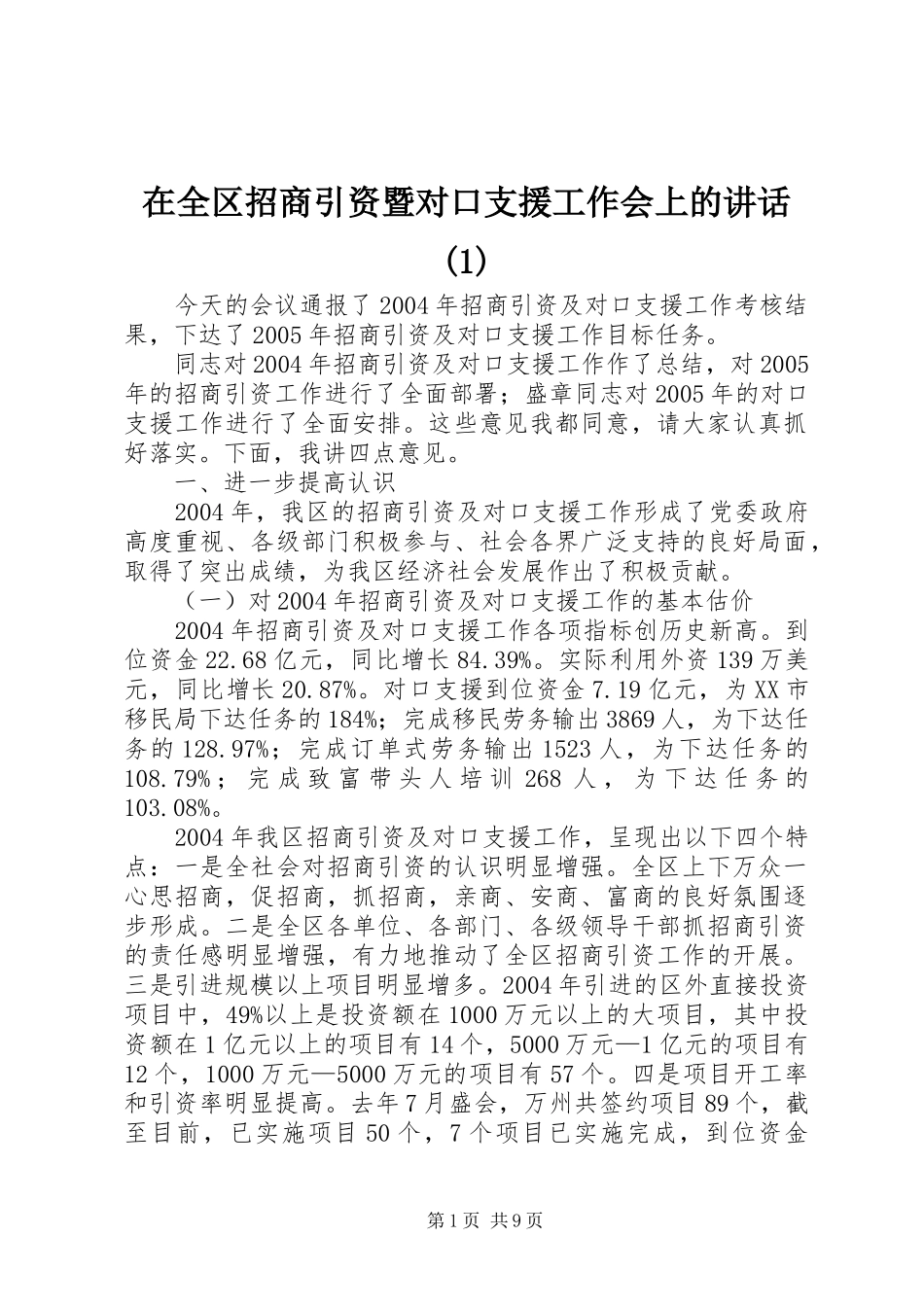 在全区招商引资暨对口支援工作会上的讲话发言(1)_第1页