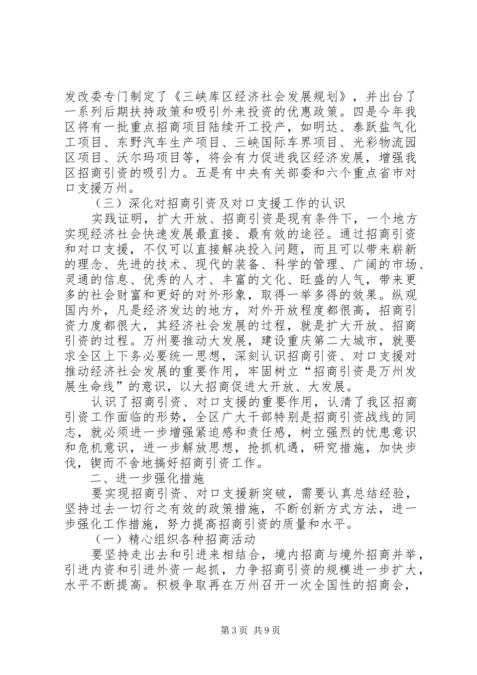 在全区招商引资暨对口支援工作会上的讲话发言(1)_第3页