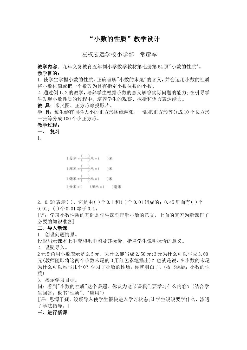 7“小数的性质”教学设计_第1页