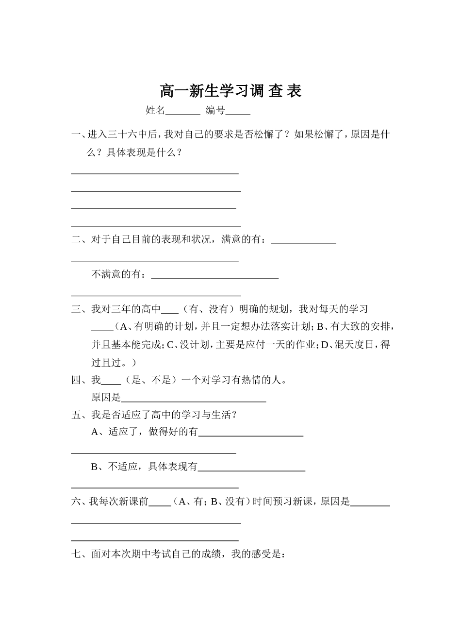 高一新生学情调查表_第1页