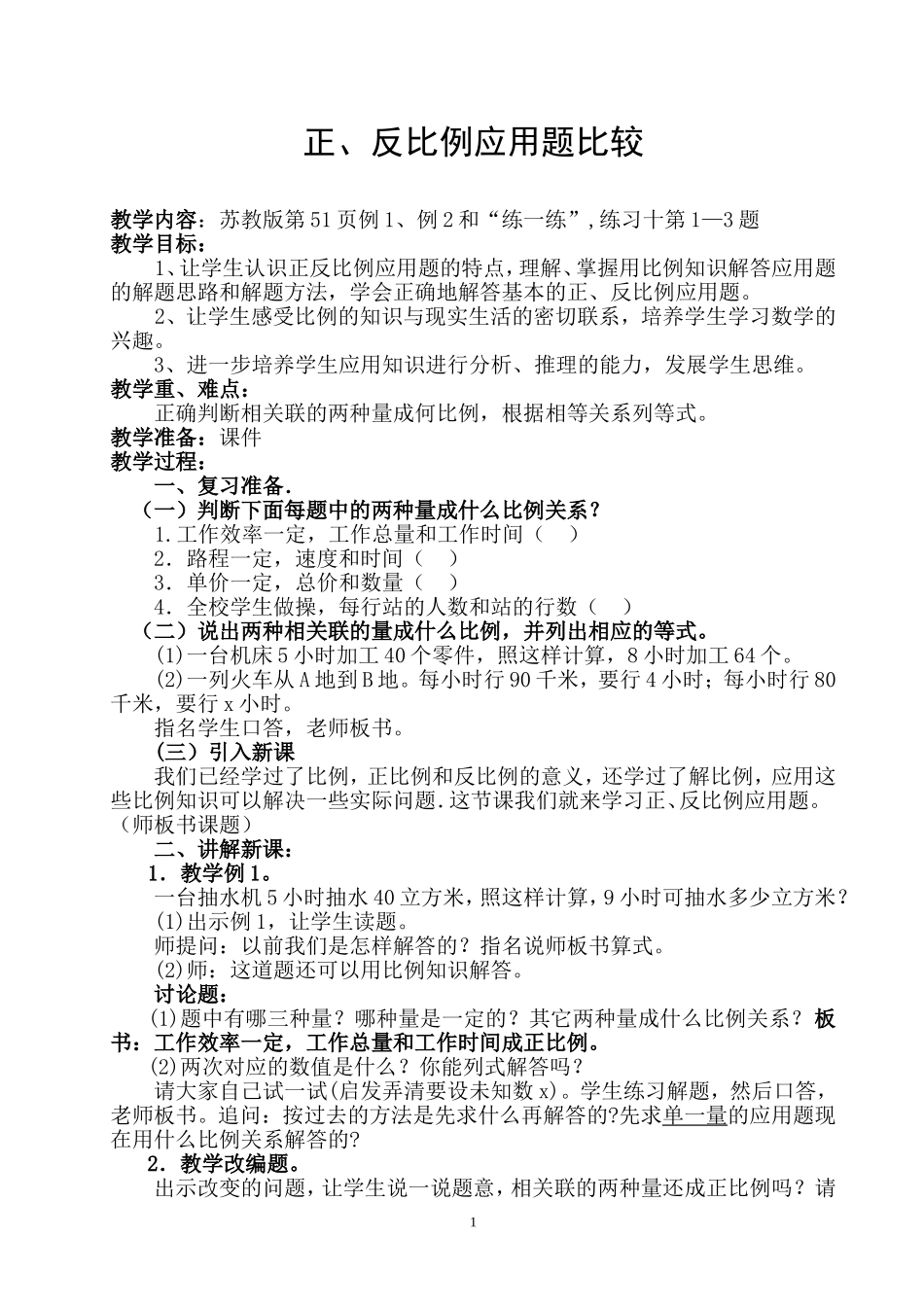 《正、反比例》教学设计_第1页