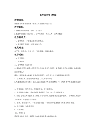 《达古拉》教案3