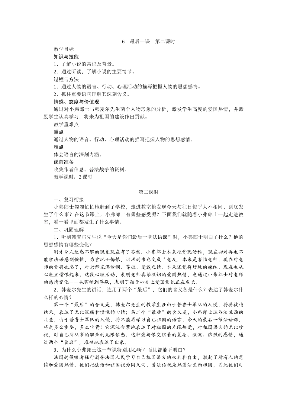 (部编)初中语文人教2011课标版七年级下册6最后一课--第二课时_第1页