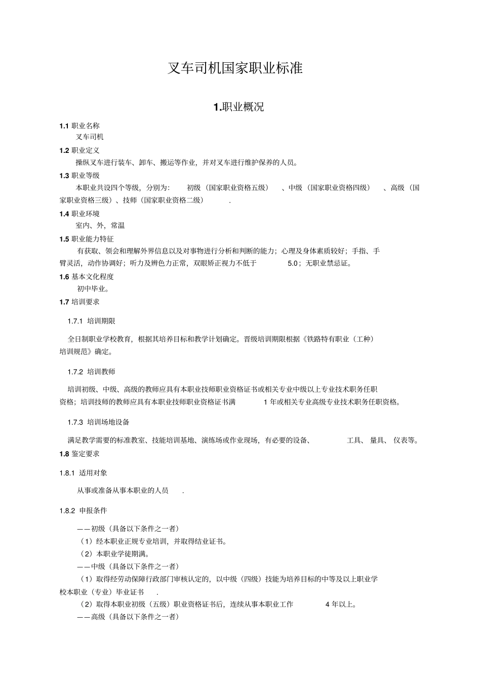 叉车司机职业标准_第1页