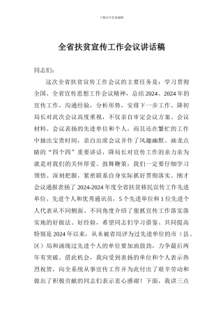 全省扶贫宣传工作会议讲话稿