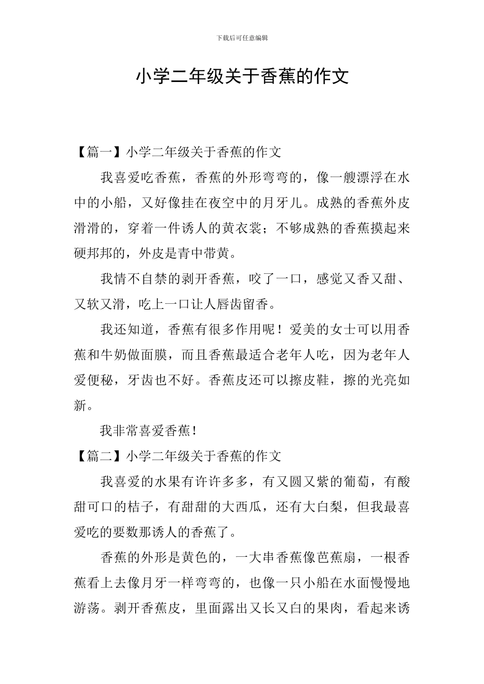 小学二年级关于香蕉的作文_第1页