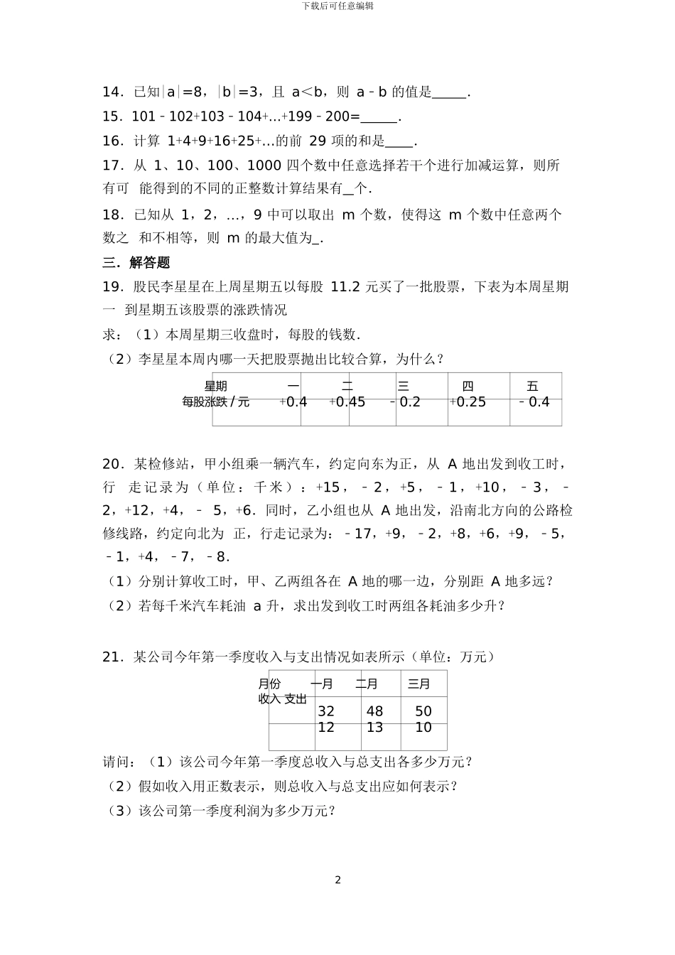 苏科版七年级数学上《2.5有理数的加法与减法》同步测试含答案试卷分析详解_第2页