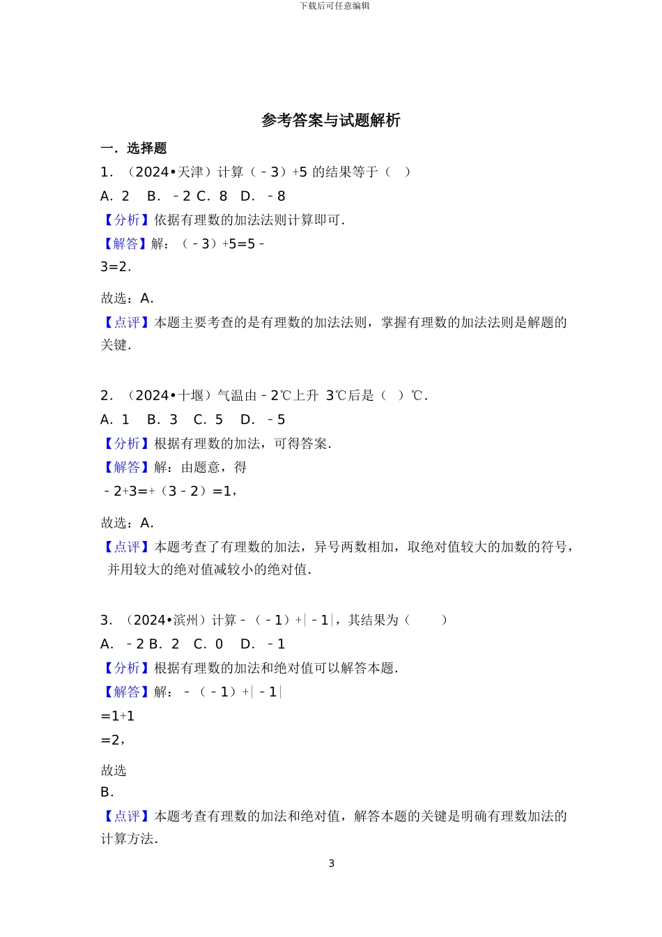 苏科版七年级数学上《2.5有理数的加法与减法》同步测试含答案试卷分析详解_第3页
